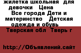 жилетка школьная  для девочки › Цена ­ 350 - Все города Дети и материнство » Детская одежда и обувь   . Тверская обл.,Тверь г.